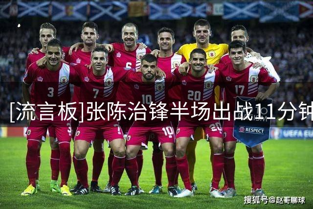 [流言板]张陈治锋半场出战11分钟，投篮5中3得到6分6篮板